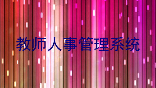 教师人事管理系统