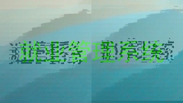 就业管理系统