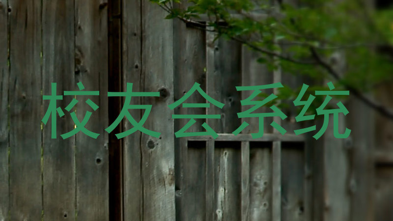 校友会系统