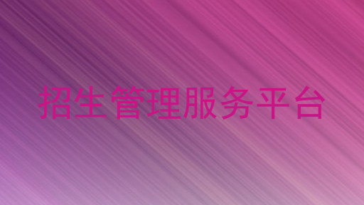 招生管理服务平台