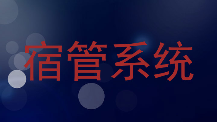 宿管系统