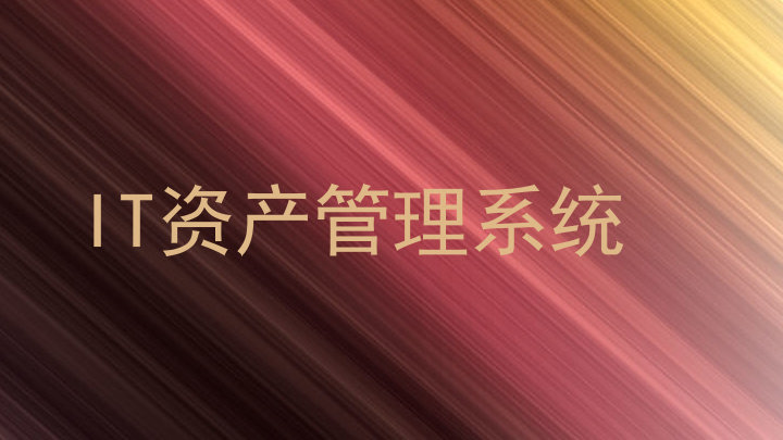 IT资产管理系统