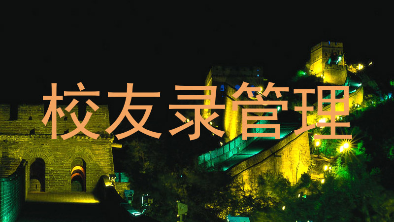 校友录管理