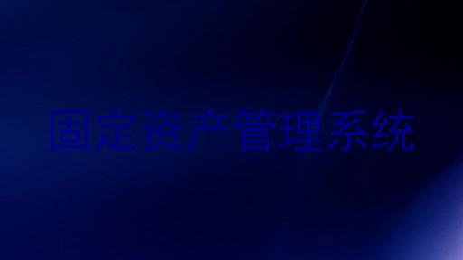 固定资产管理系统