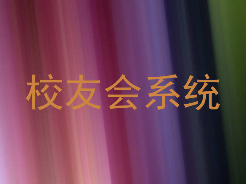 校友会系统