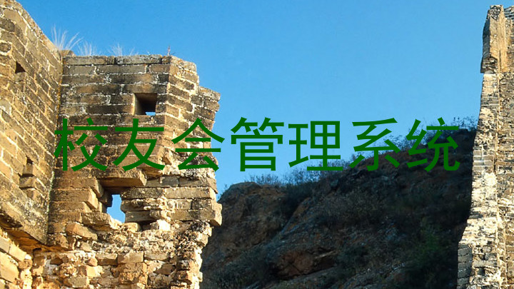 校友会管理系统