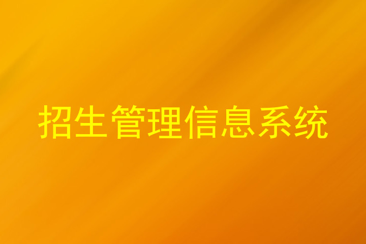 招生管理信息系统