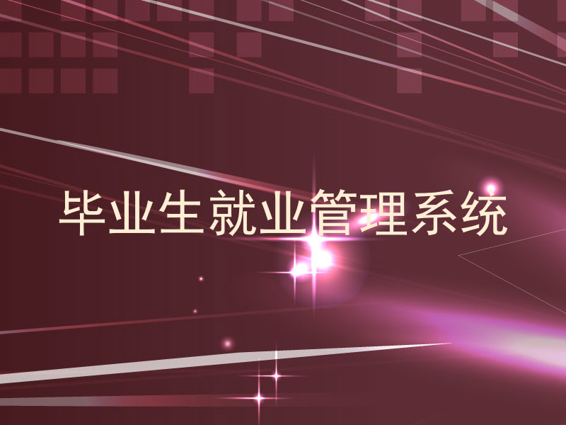 毕业生就业管理系统