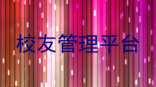 校友管理平台