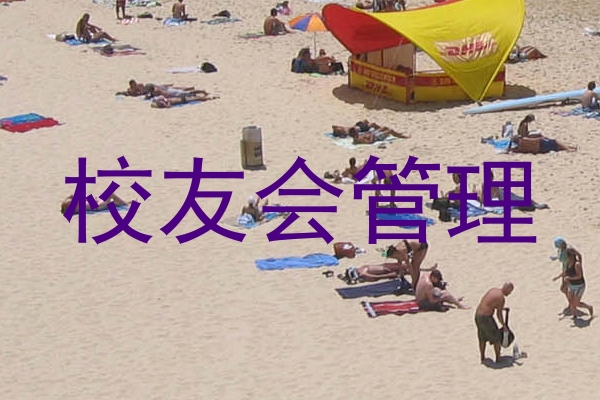 校友会管理