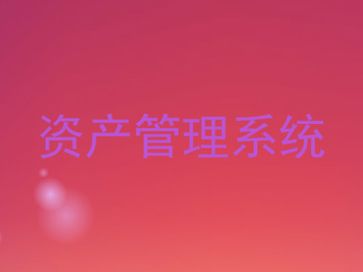资产管理系统