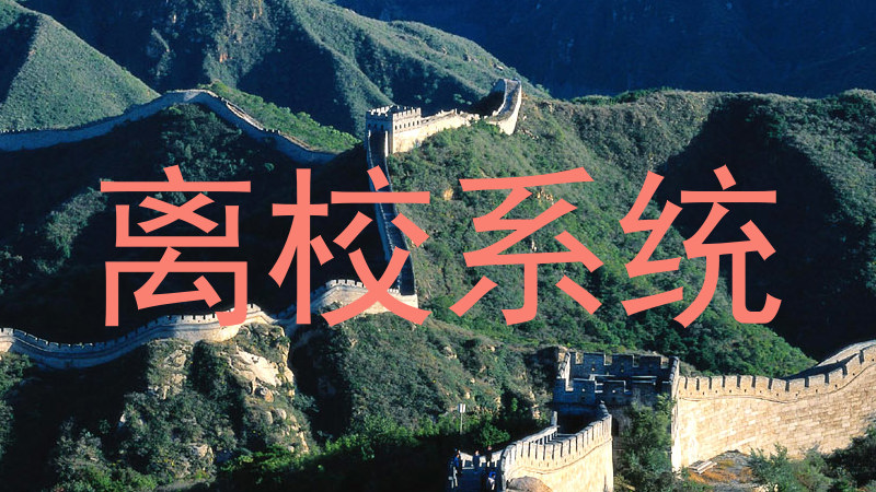 离校系统