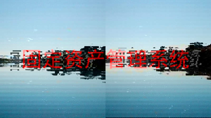 固定资产管理系统