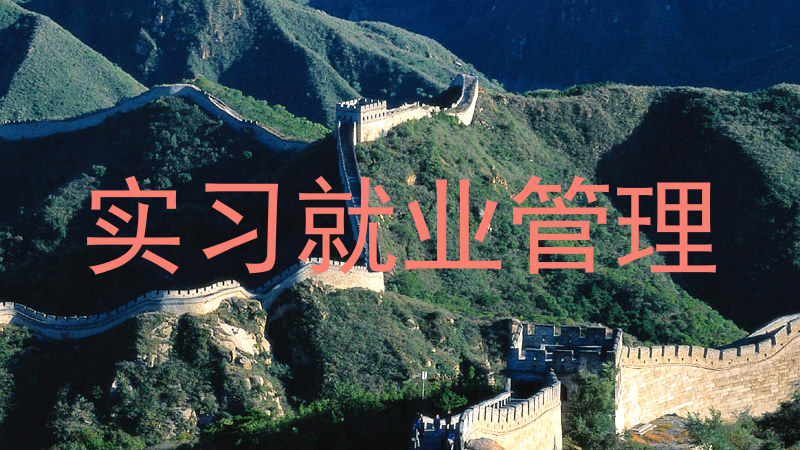 实习就业管理
