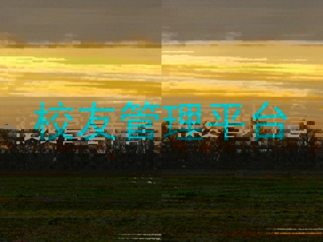 校友管理平台