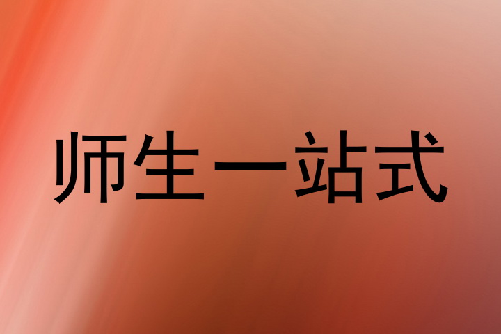师生一站式