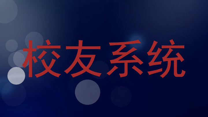 校友系统