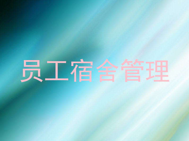 员工宿舍管理