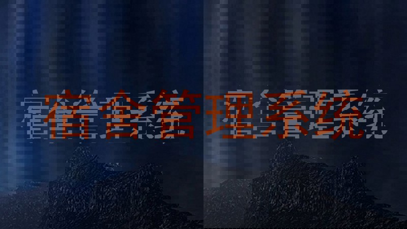 宿舍管理系统