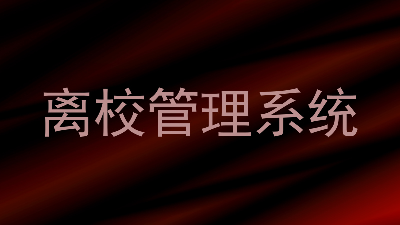 离校管理系统