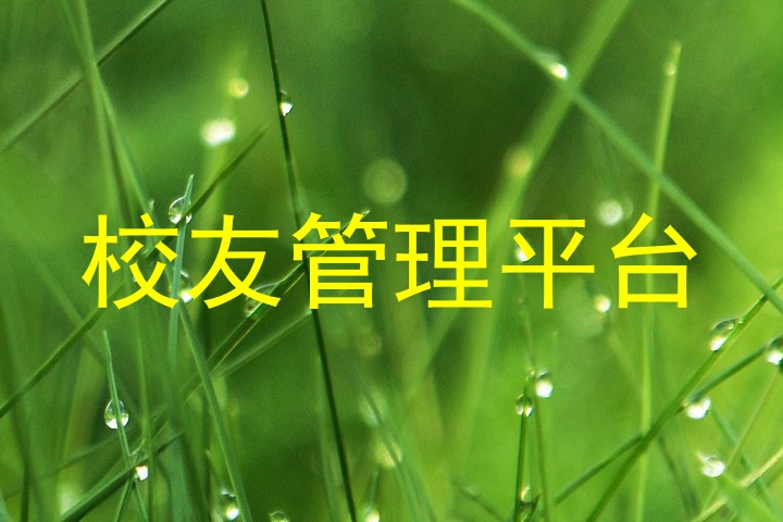 校友管理平台