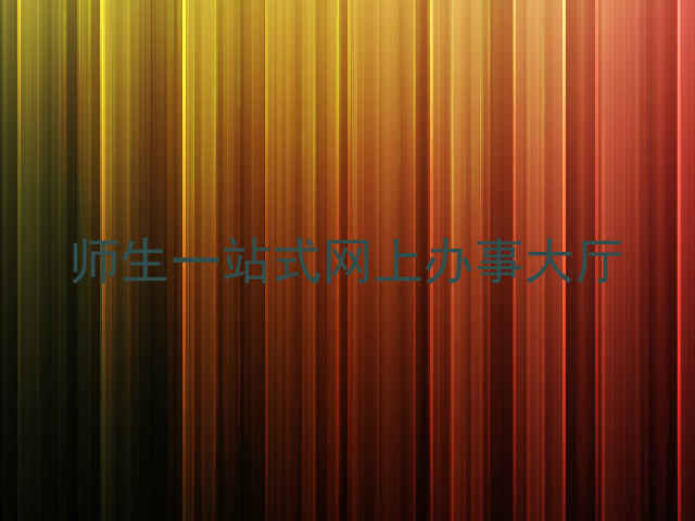 师生一站式网上办事大厅