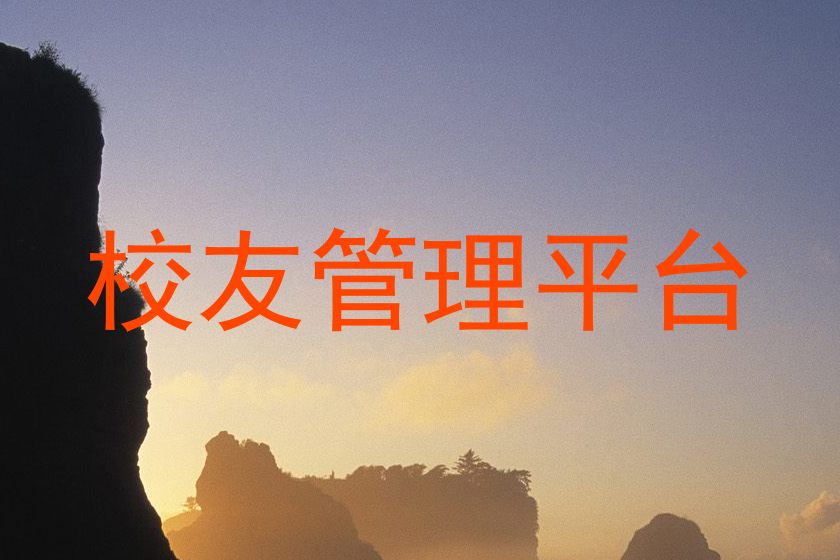 校友管理平台