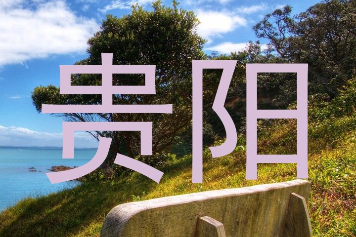 贵阳