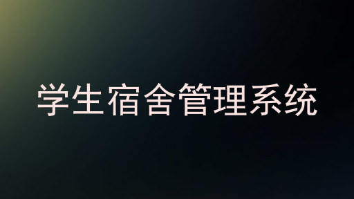 学生宿舍管理系统