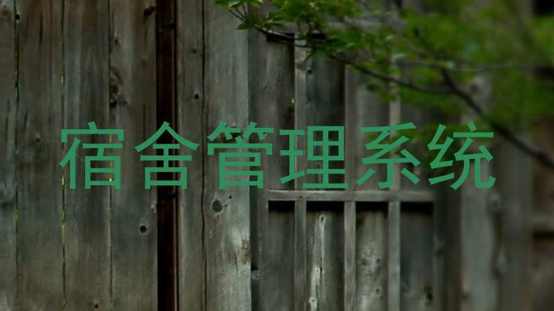 宿舍管理系统