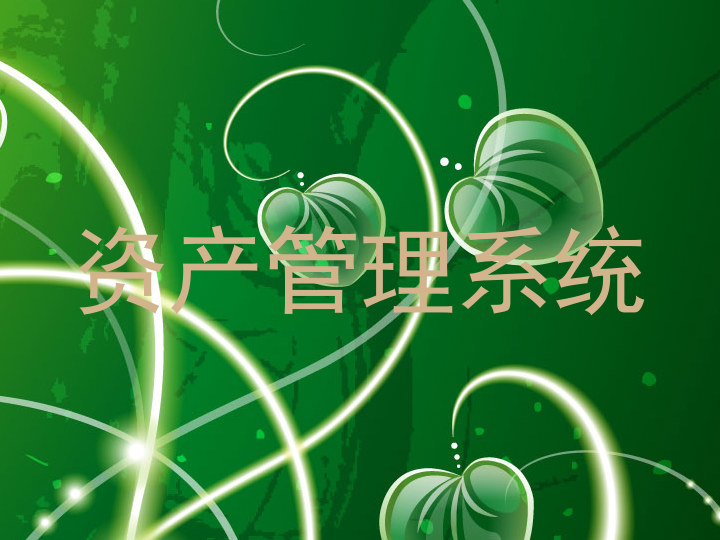 资产管理系统