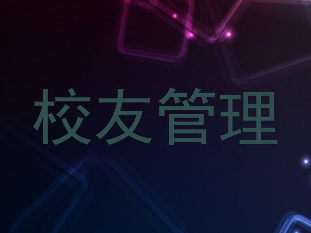 校友管理