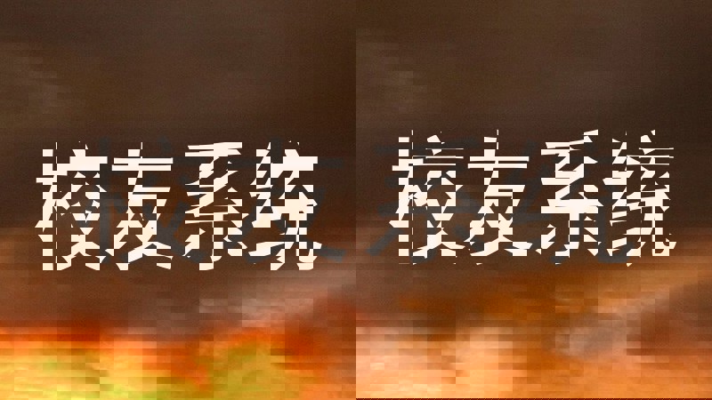 校友系统
