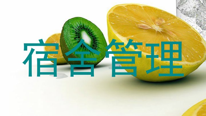 宿舍管理