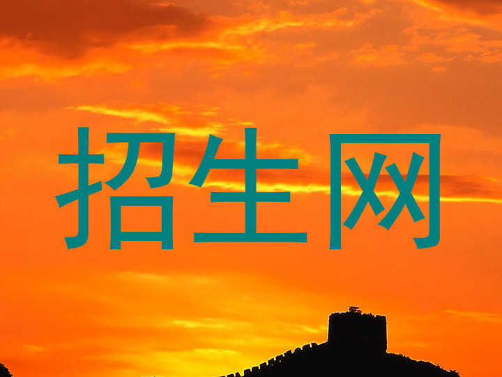 招生网
