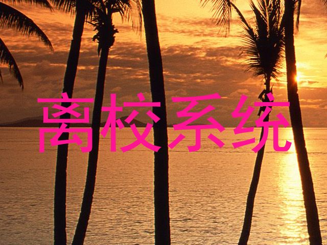 离校系统