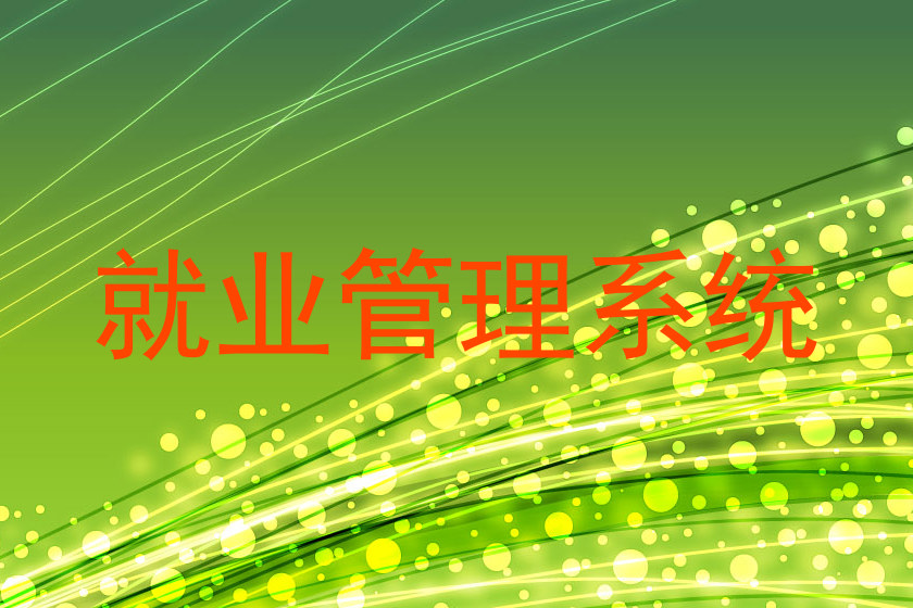 就业管理系统
