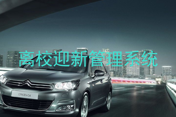 离校迎新管理系统