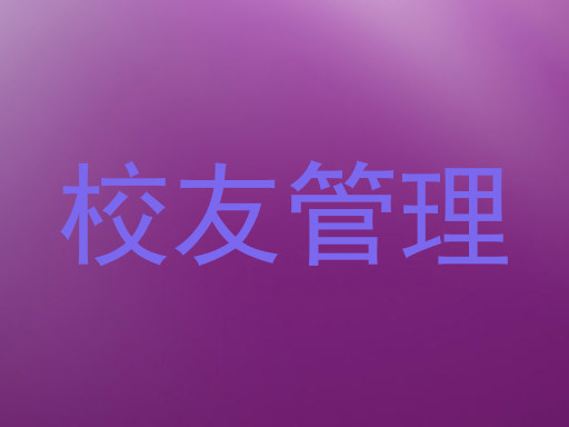 校友管理