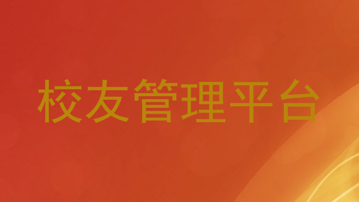 校友管理平台