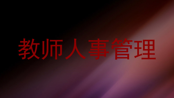 教师人事管理