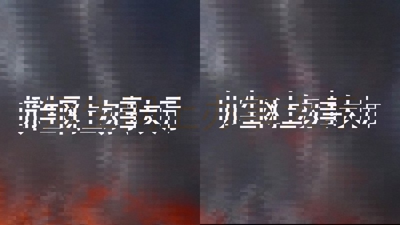 师生网上办事大厅