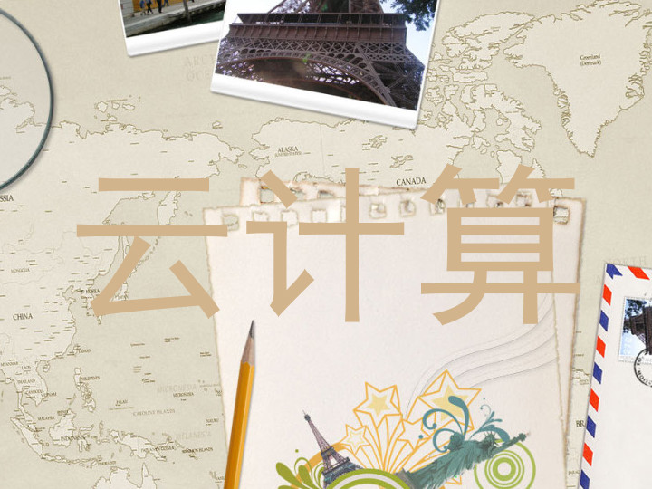 云计算