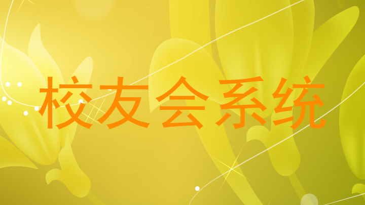 校友会系统