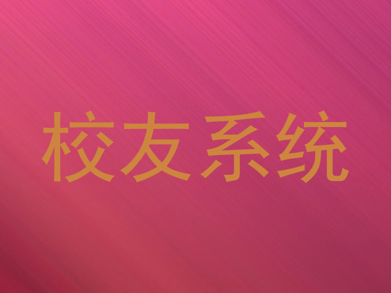 校友系统