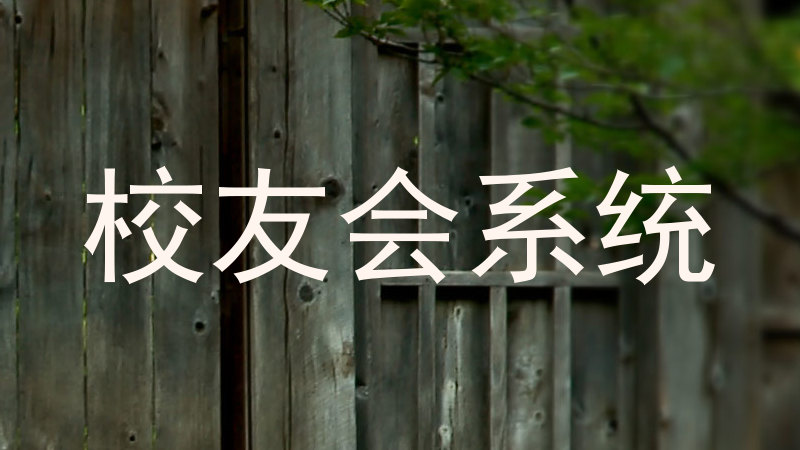 校友会系统