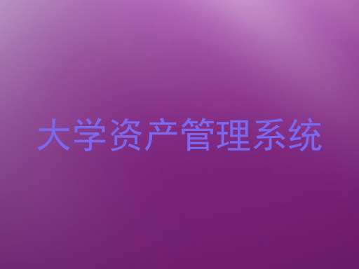 大学资产管理系统