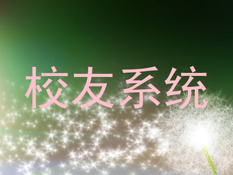 校友系统