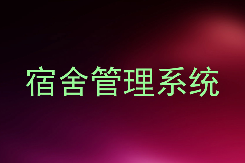 宿舍管理系统