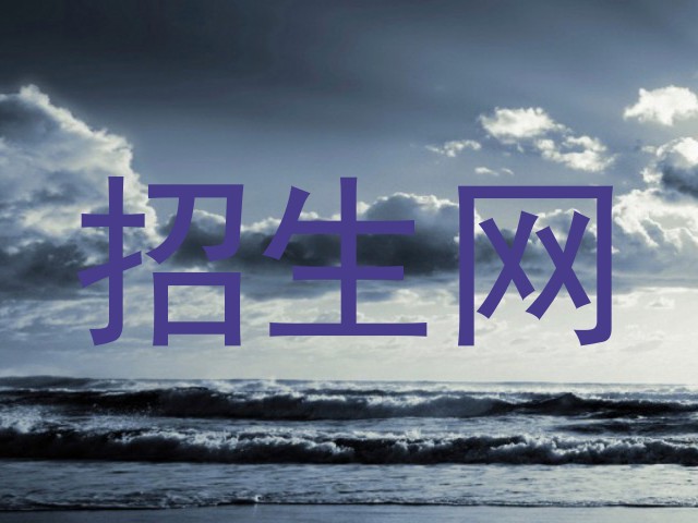 招生网